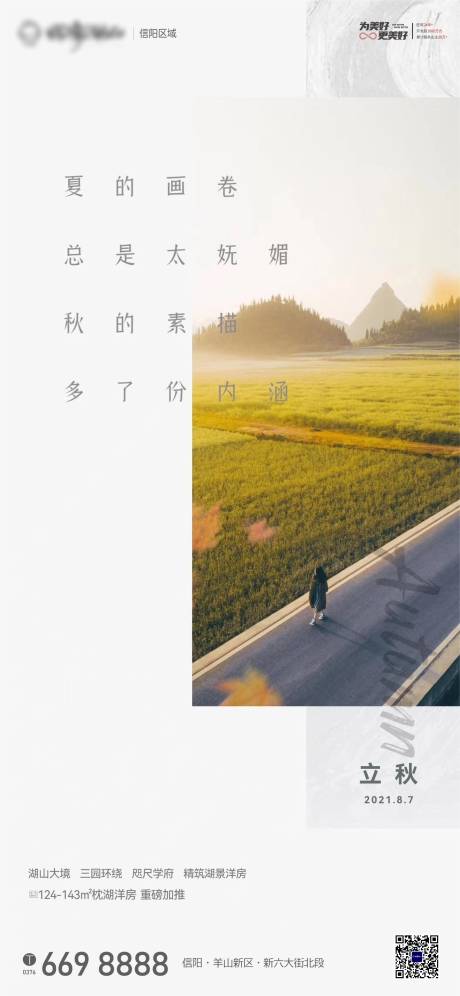 源文件下载【享设计】搜索编号：34790005858656481【地产高端立秋海报】