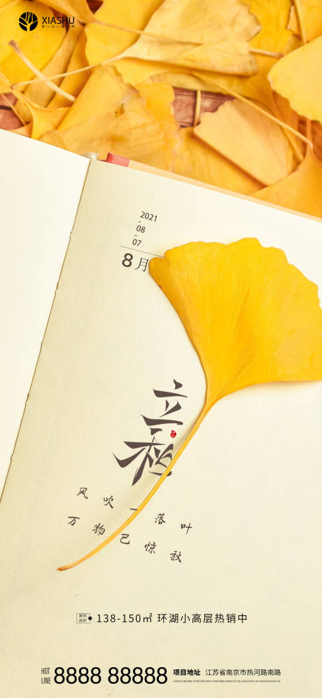 源文件下载【立秋节气海报】编号：72410005895515193