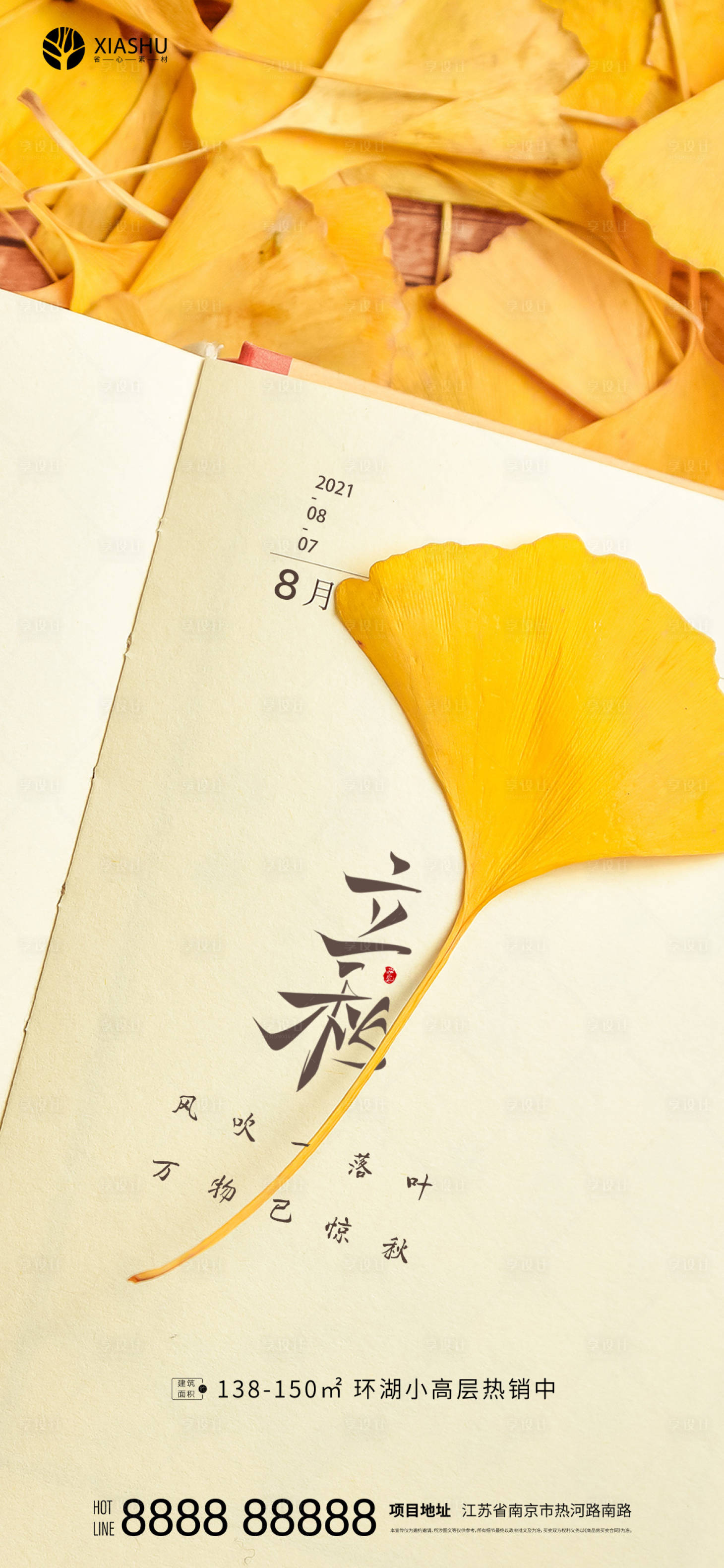 源文件下载【享设计】搜索编号：72410005895515193【立秋节气海报】