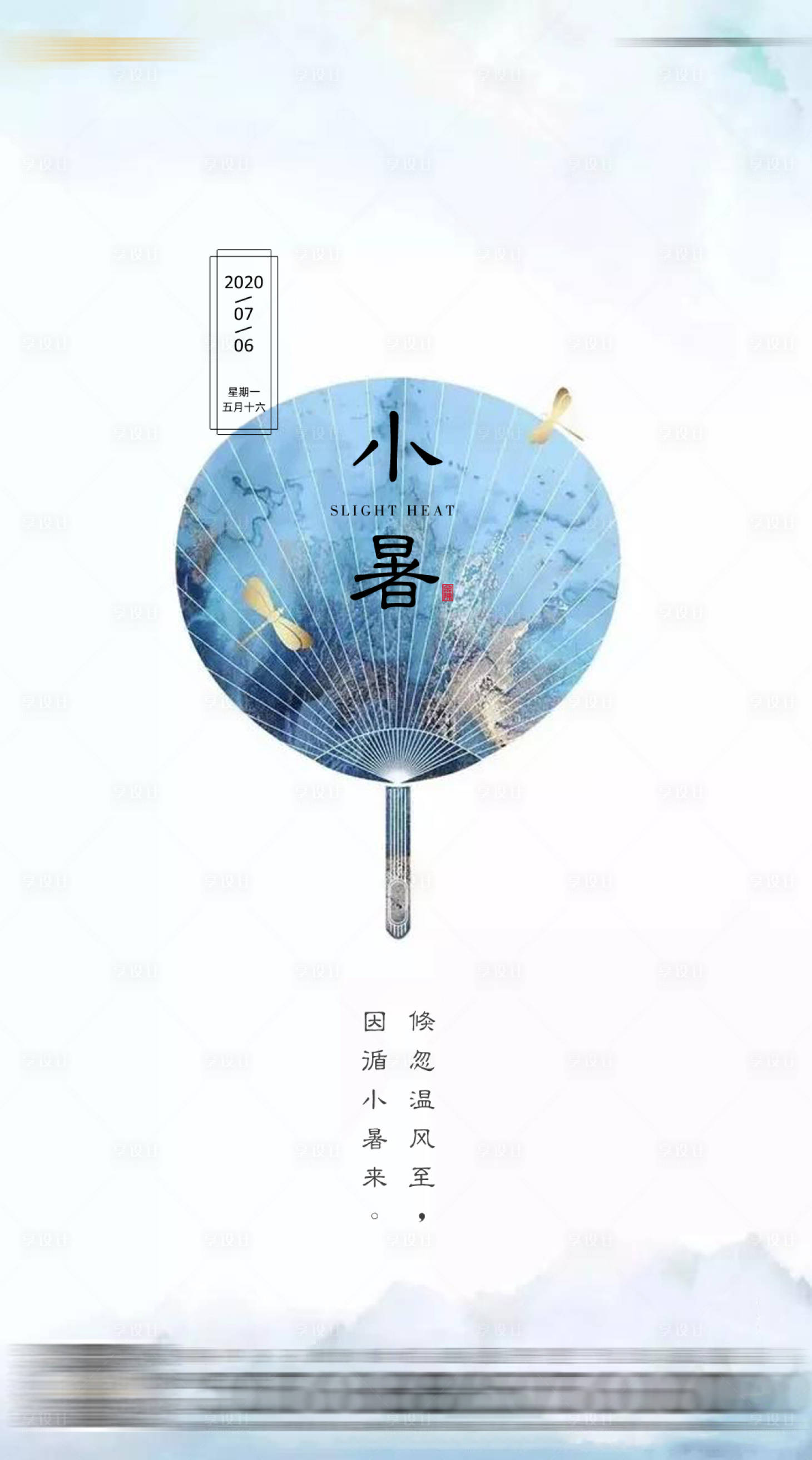 源文件下载【享设计】搜索编号：72520006108616248【小暑】
