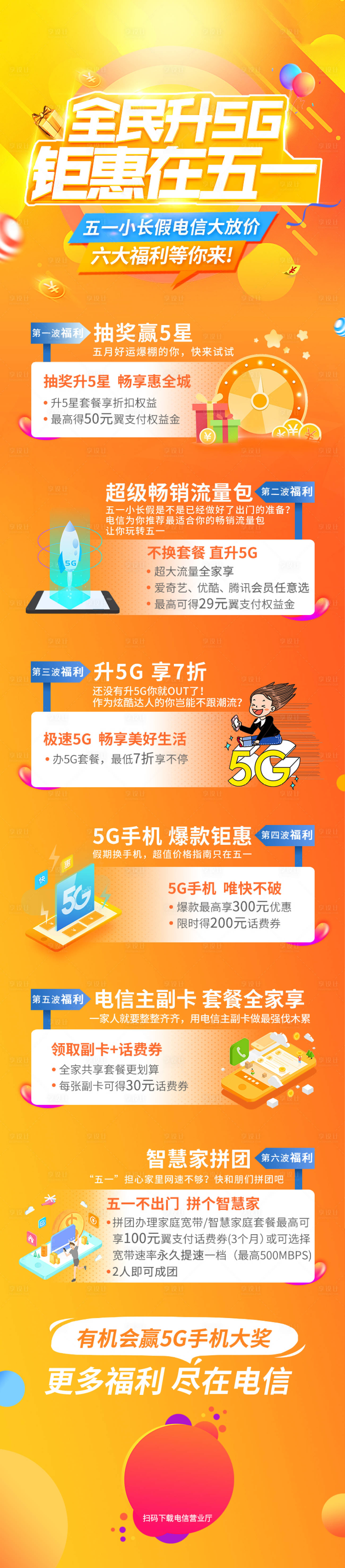 源文件下载【全民升5G钜惠在五一长图海报】编号：20210805183319078