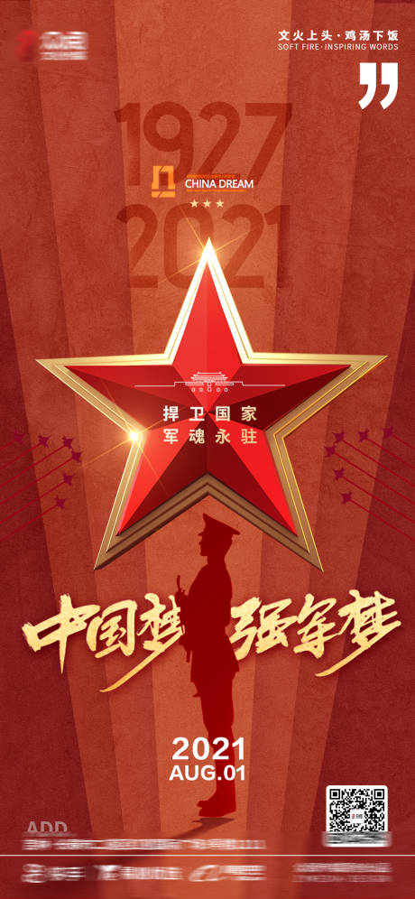 源文件下载【享设计】搜索编号：23100006252529281【建军节海报】