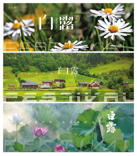 源文件下載【享設計】搜索編號：48840006107623984【白露節氣橫版海報】