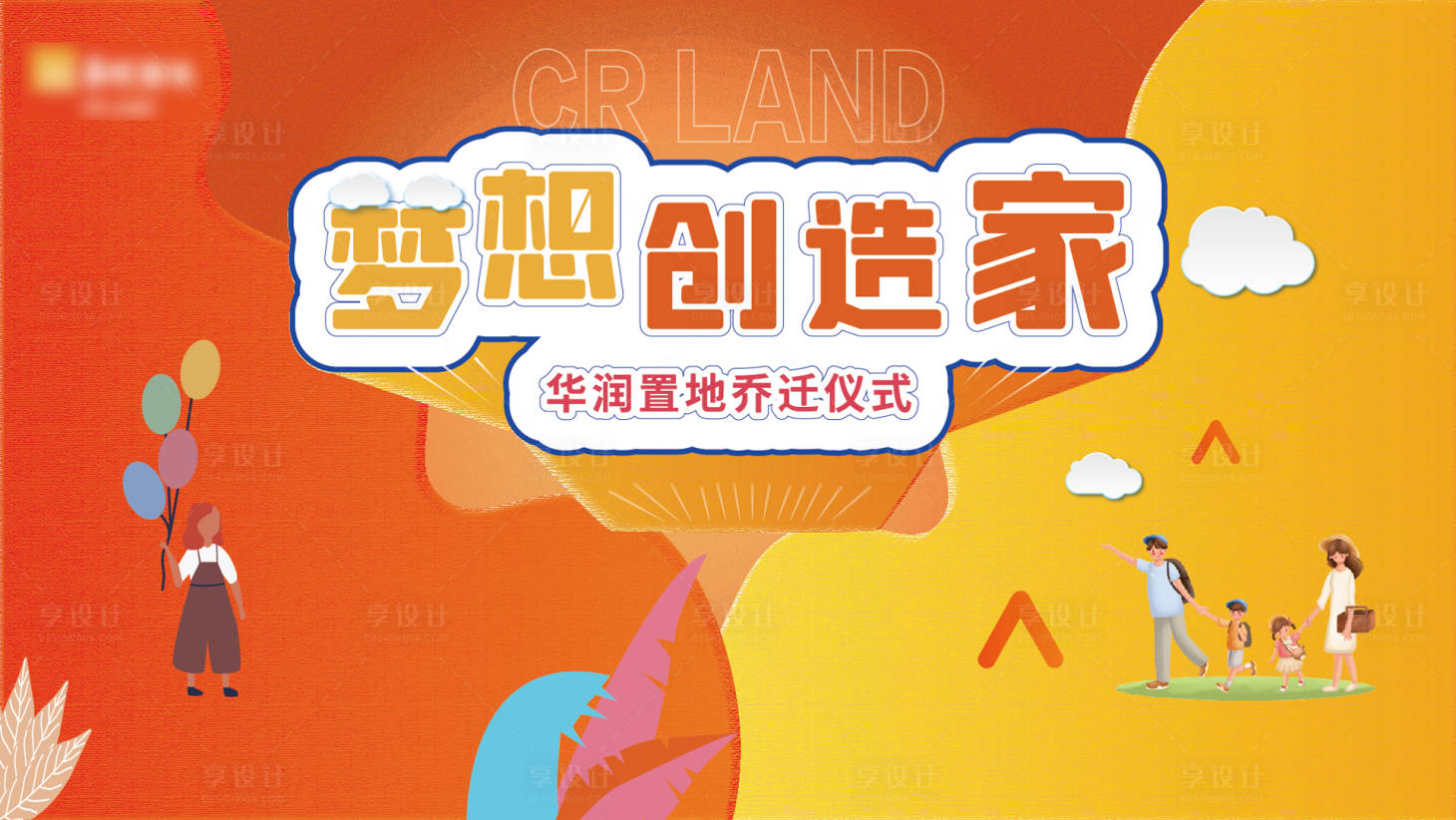 源文件下载【享设计】搜索编号：52130006060089160【地产搬活动展板】