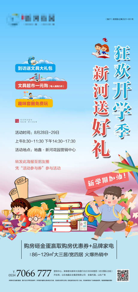 源文件下載【享設計】搜索編號：32730006255925096【地產開學送好禮活動海報】