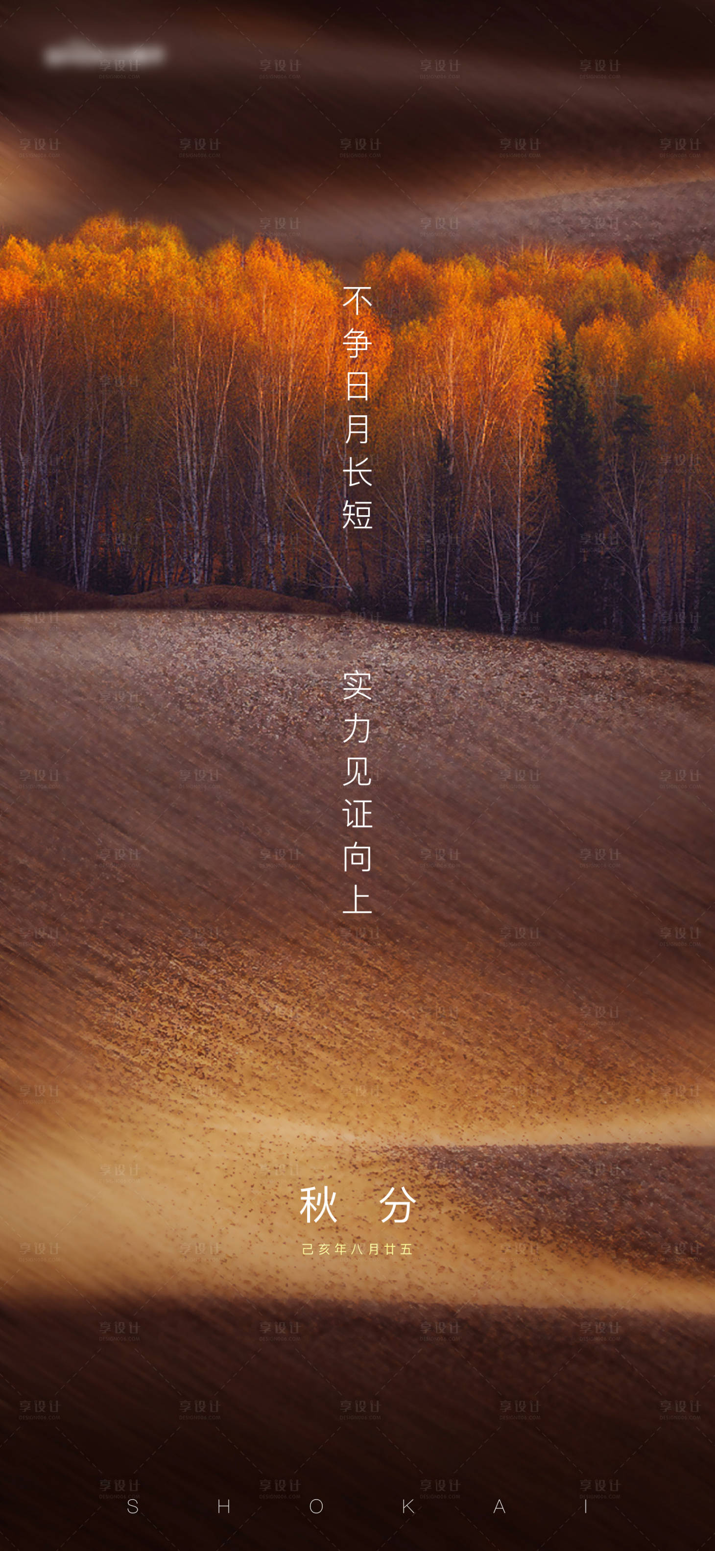 源文件下载【享设计】搜索编号：54450005893217620【秋分节气海报】