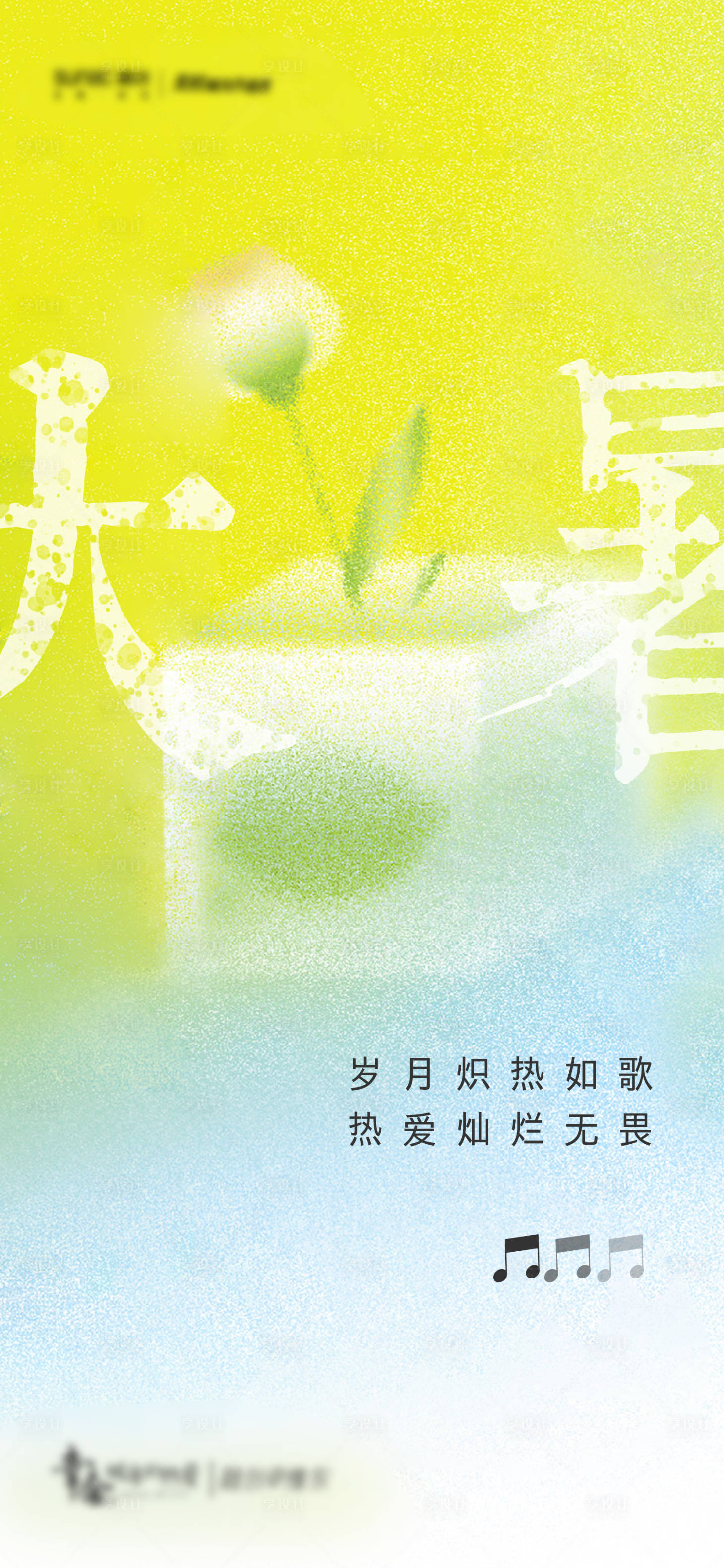 源文件下载【享设计】搜索编号：35260006174208288【大暑创意海报】