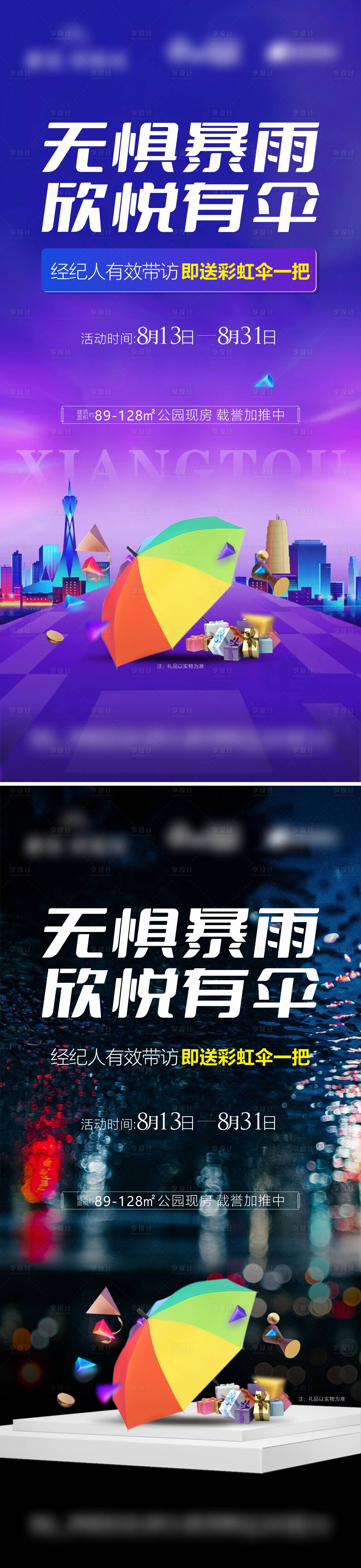 源文件下载【享设计】搜索编号：84960006023911330【房地产免费送伞活动】