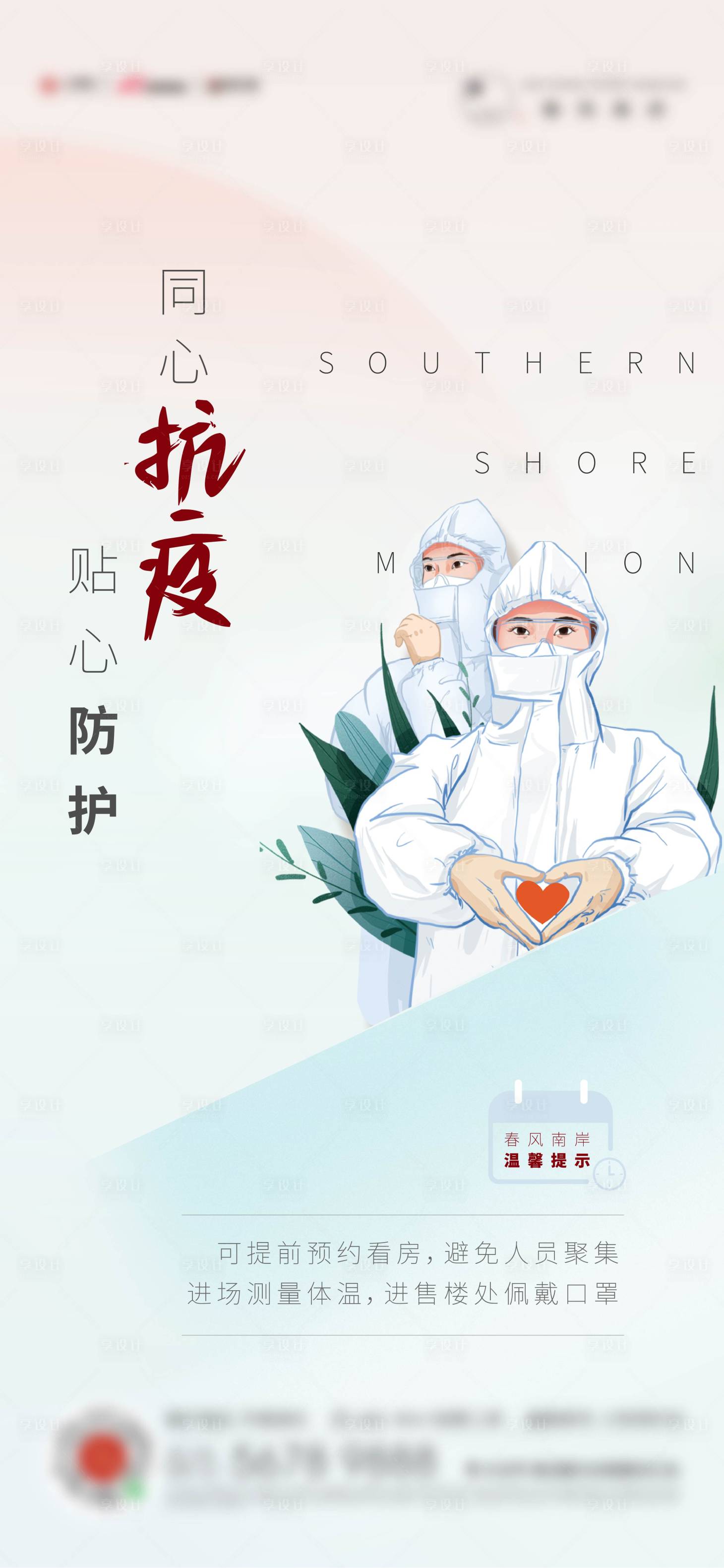 源文件下載【享設計】搜索編號：56870006255644639【地產防疫刷屏】