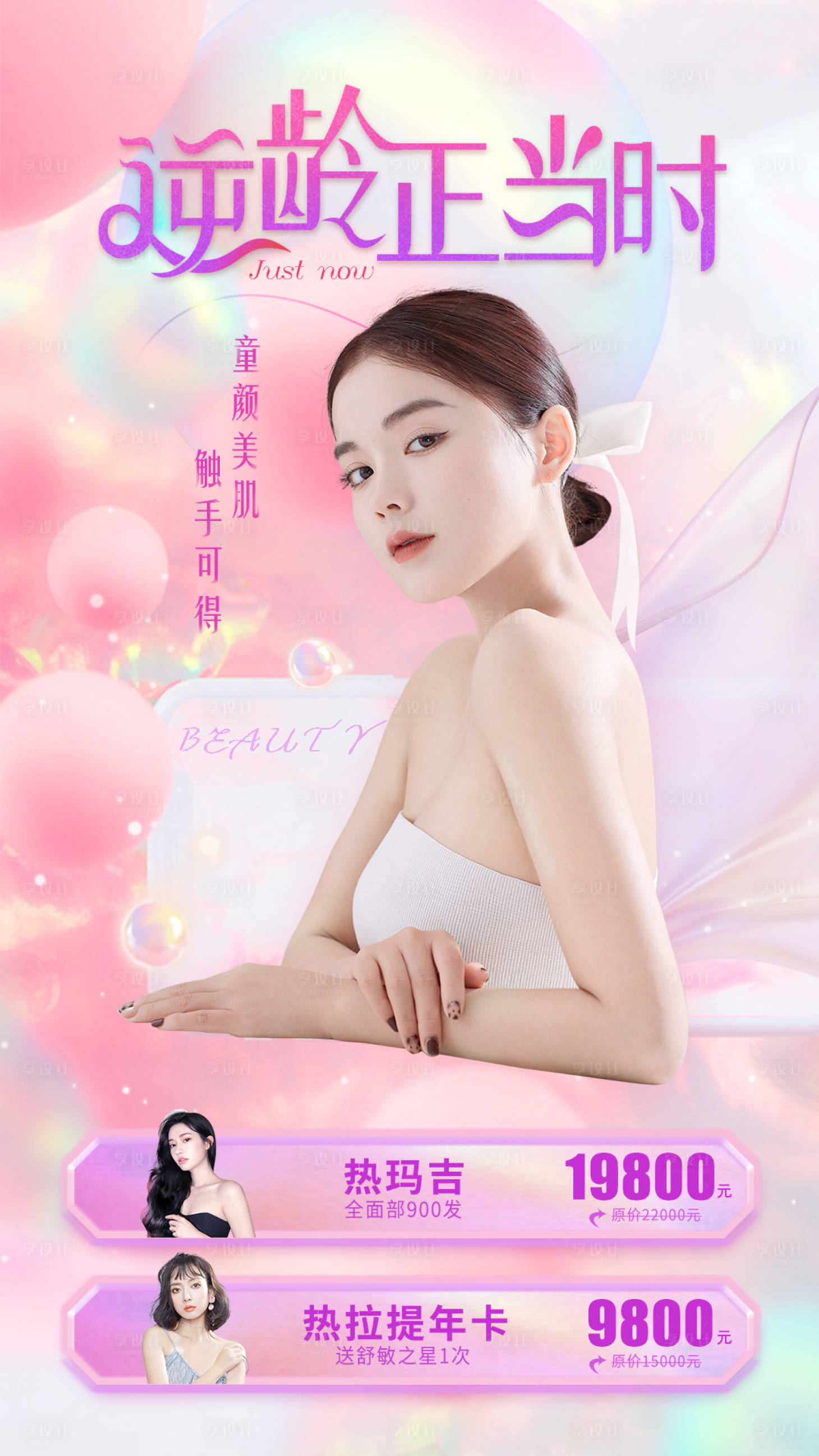 源文件下载【享设计】搜索编号：57060006149581963【医美逆龄套餐活动海报】