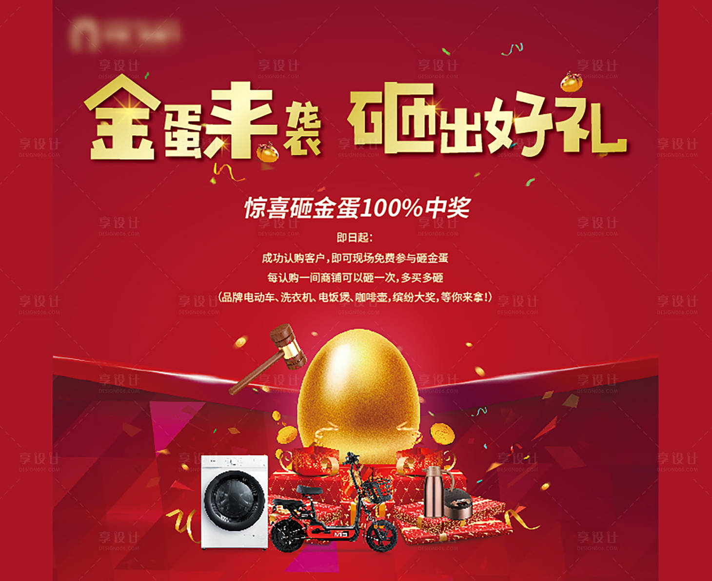 源文件下載【享設計】搜索編號：18220006230856463【地產砸金蛋活動海報】