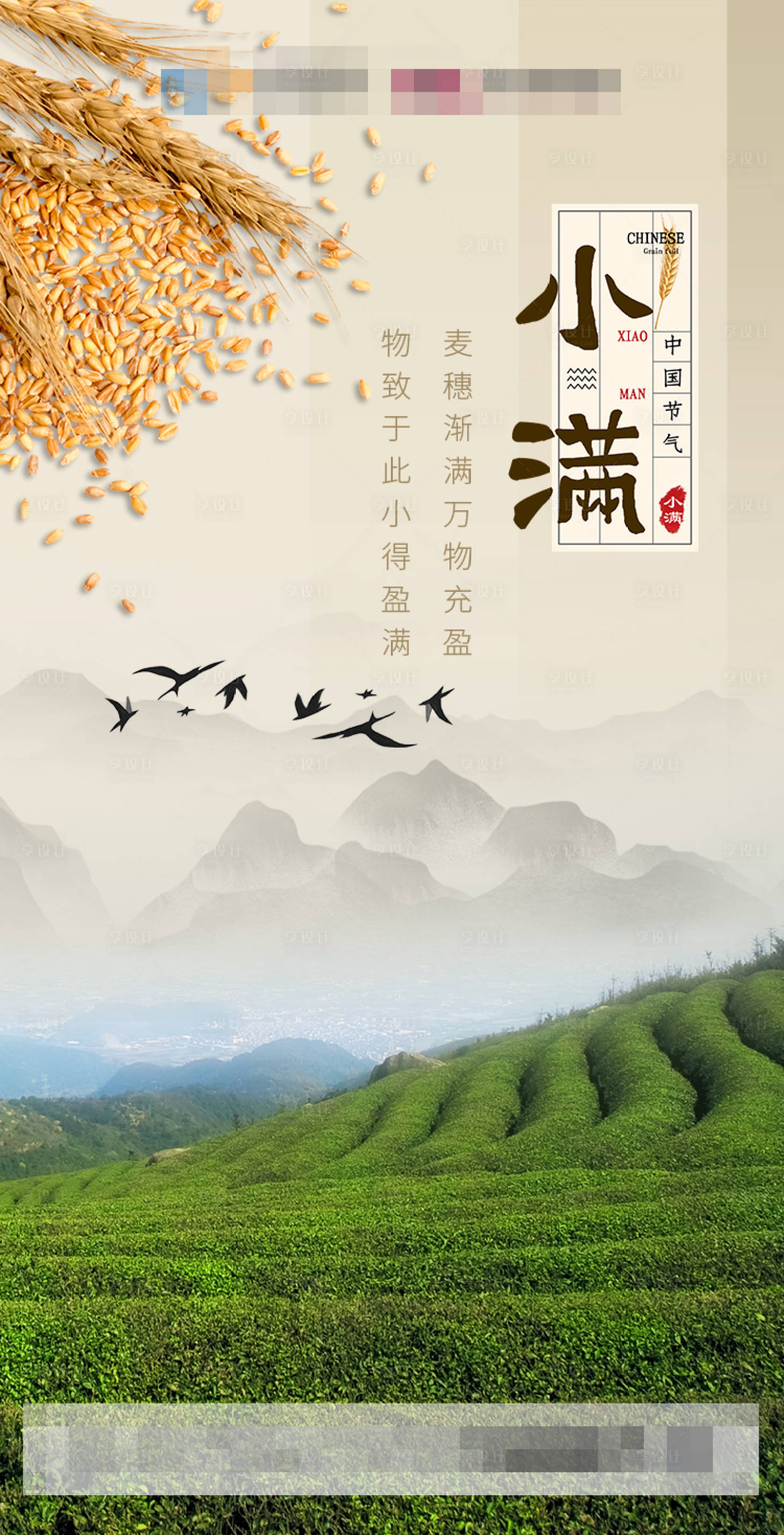 源文件下載【享設(shè)計】搜索編號：92400006178017906【小滿節(jié)氣海報】