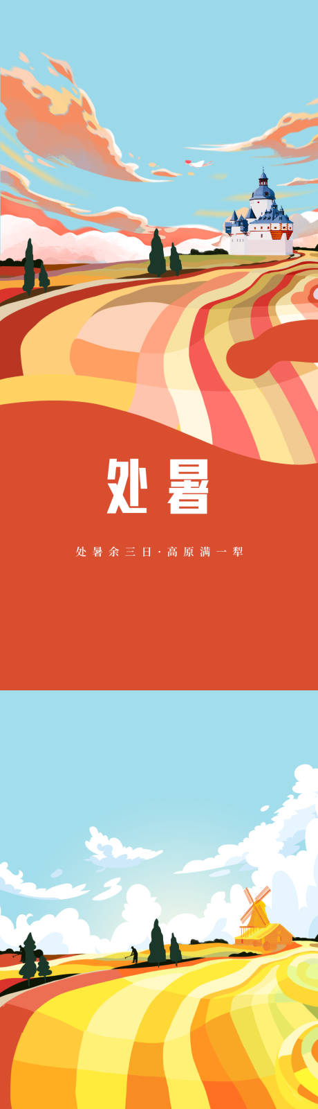 源文件下載【處暑節氣海報】編號：53680006052356995