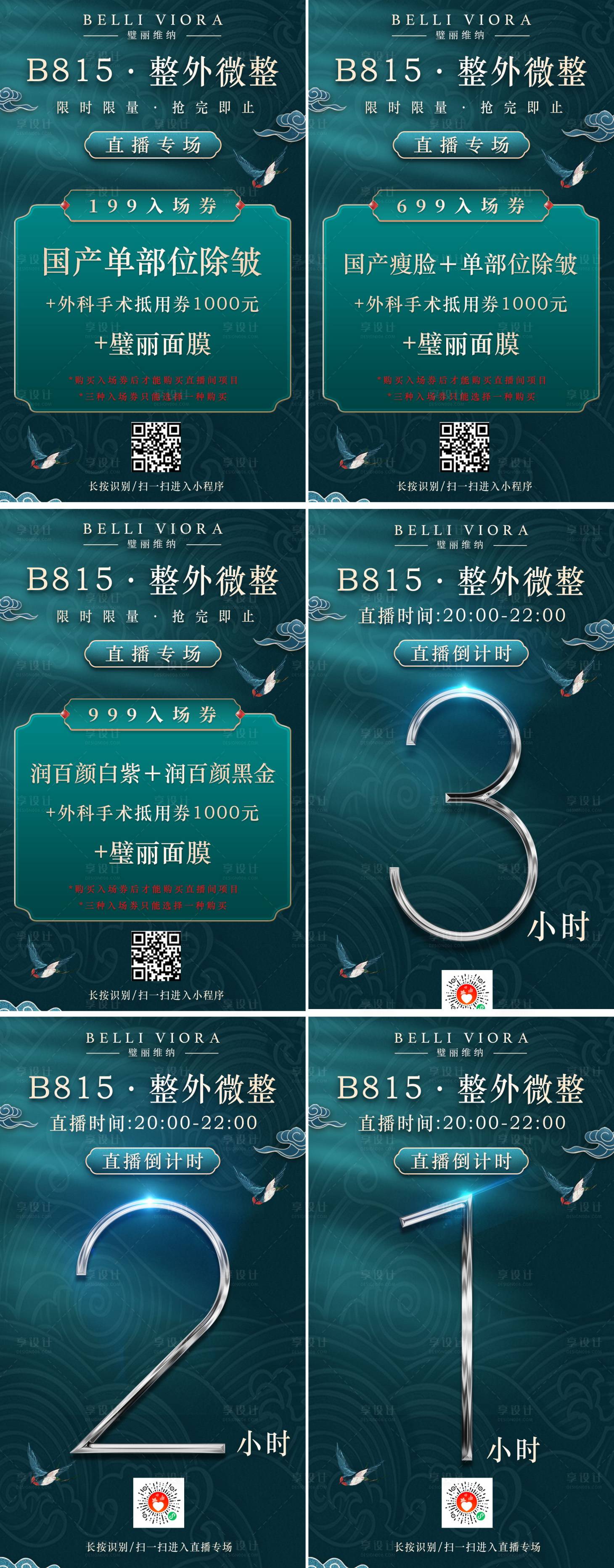 源文件下載【國潮醫美整外微整直播倒計時海報】編號：14330006106879457