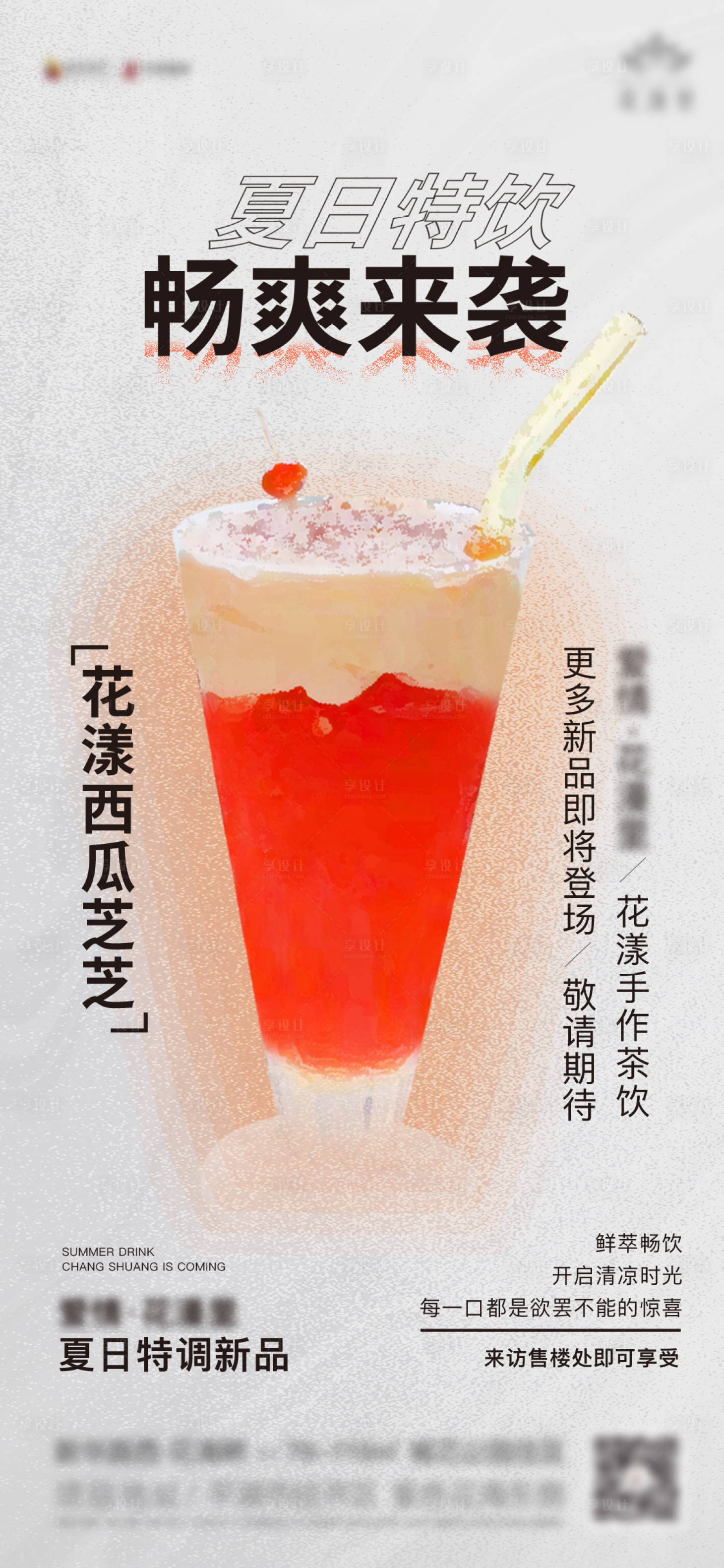 源文件下载【享设计】搜索编号：39860006126274745【夏日特饮新品暖场活动】