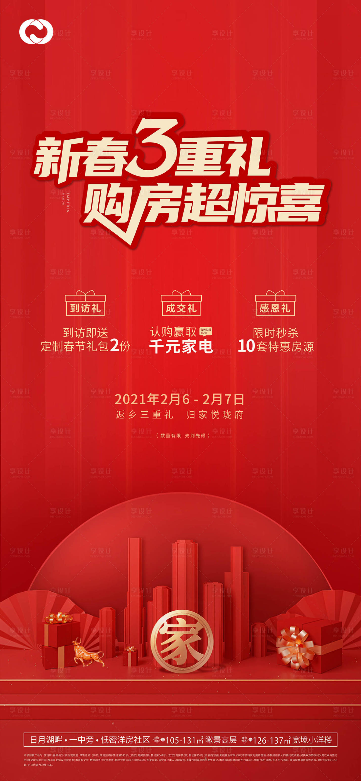 源文件下载【享设计】搜索编号：75010006207097942【新春3重礼交房归家海报】