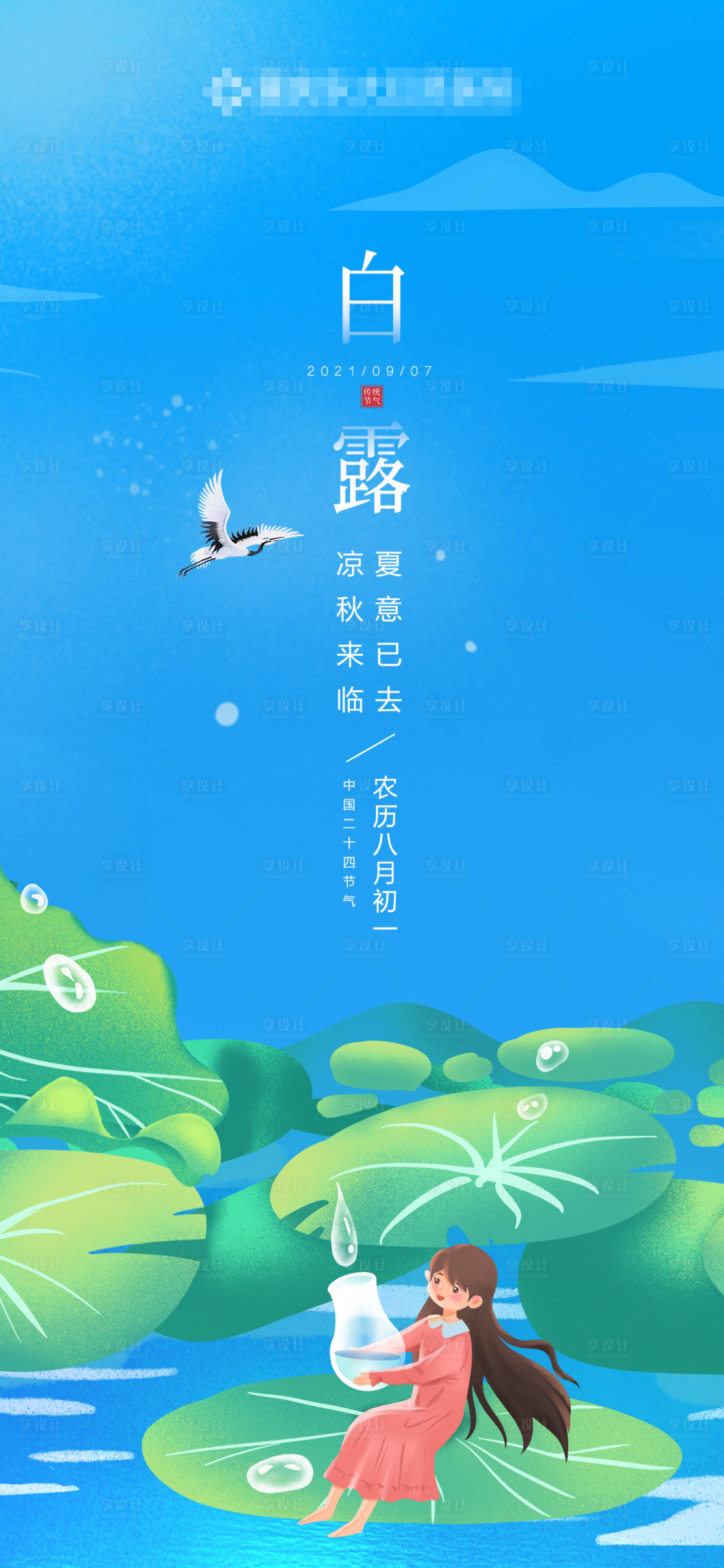 源文件下載【享設計】搜索編號：96650005999222103【白露】
