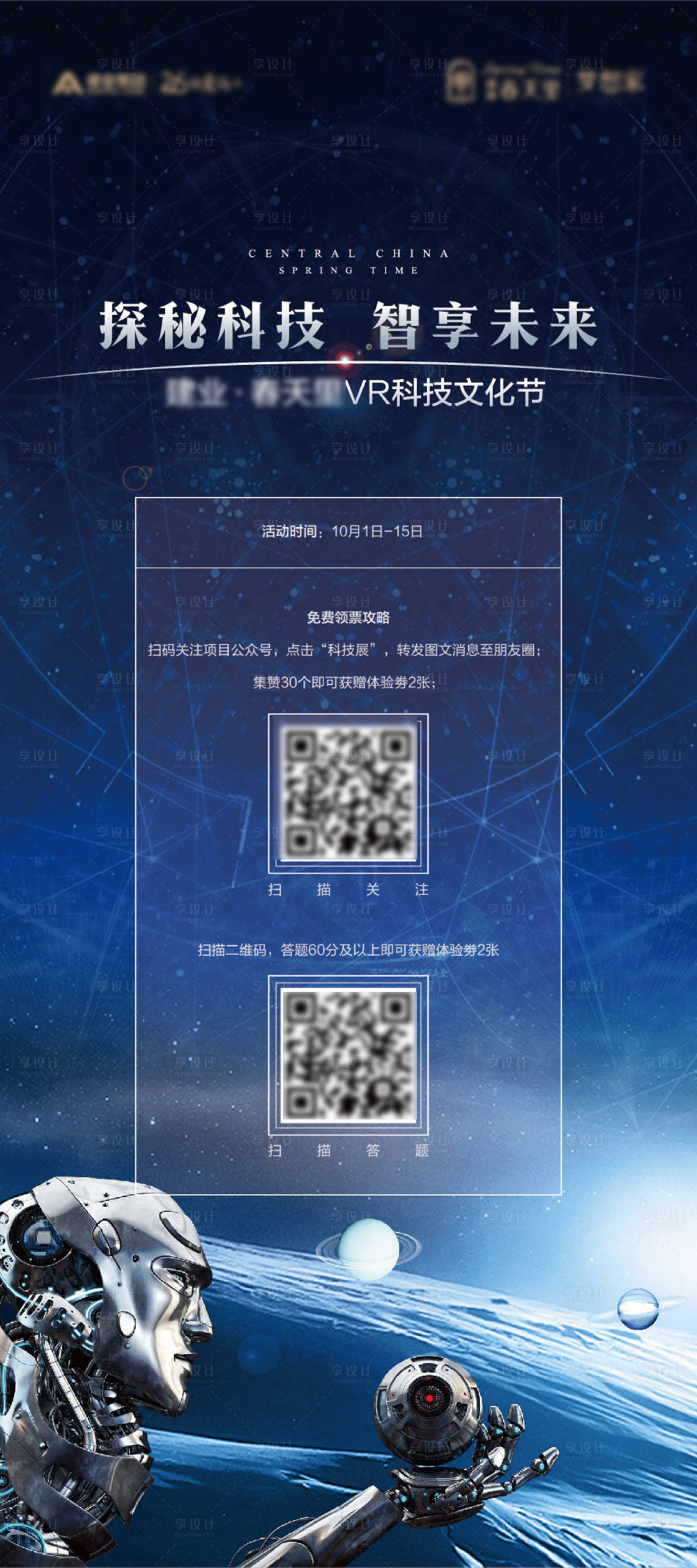 源文件下载【享设计】搜索编号：59240006003642589【VR科技展活动展板】
