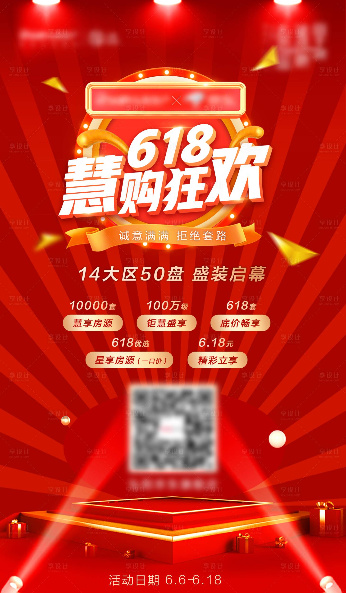源文件下載【享設計】搜索編號：61730005928255024【房地產(chǎn)618紅色活動海報】