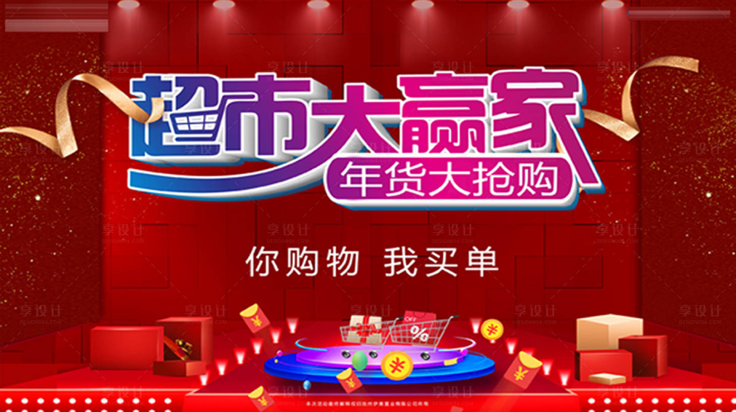 源文件下载【房地产超市大赢家海报】编号：12210005971119800