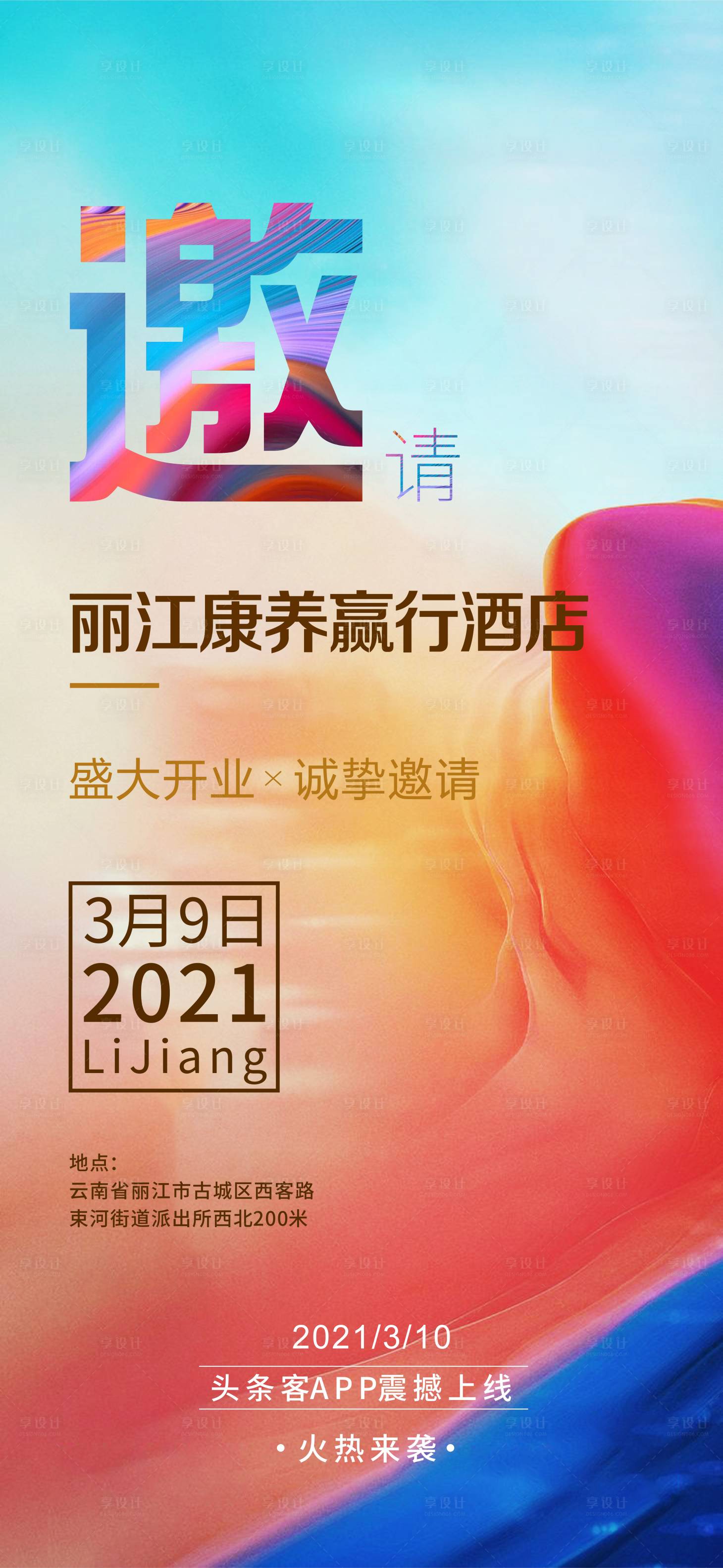 源文件下载【享设计】搜索编号：38570005984294366【活动邀请缤纷海报】