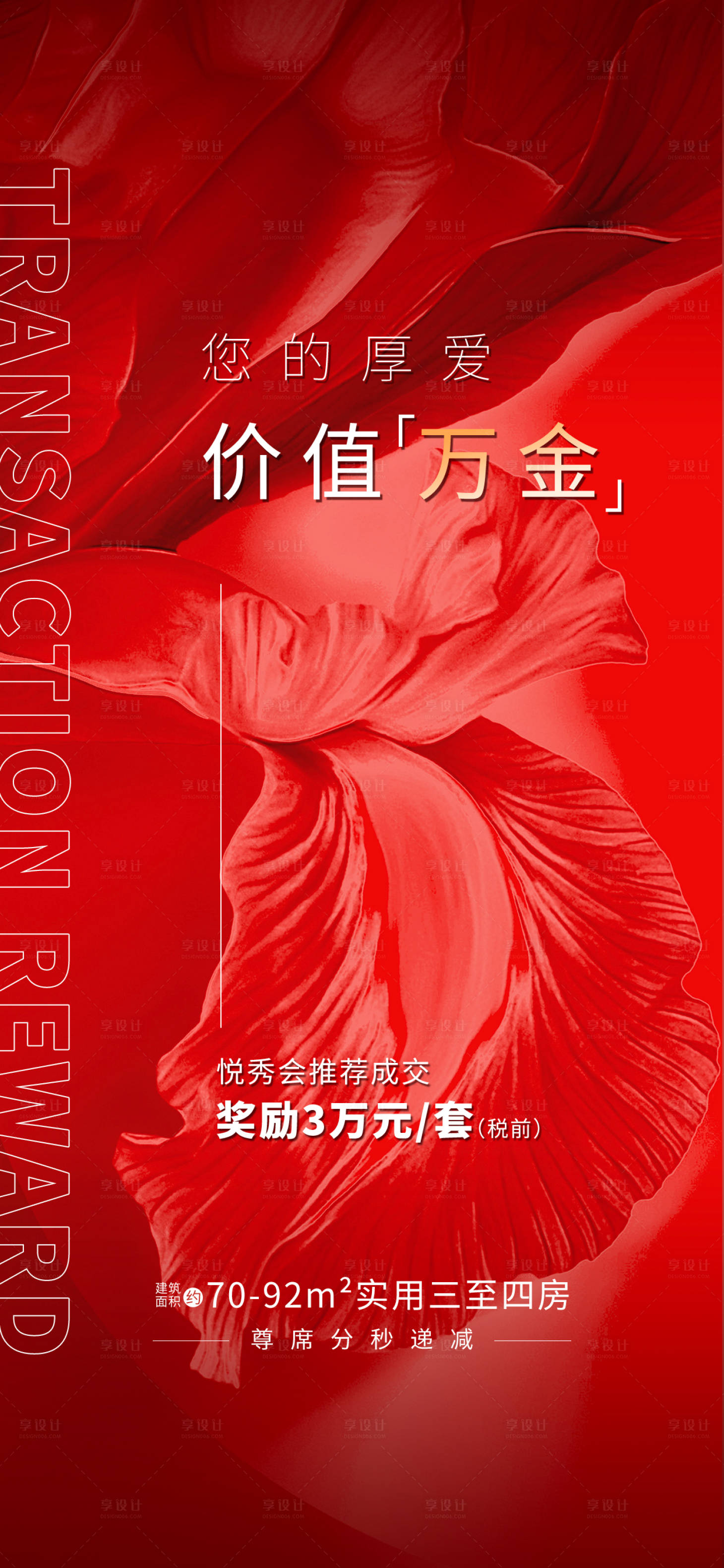 源文件下載【地產推薦成交獎勵海報】編號：47460006199407846