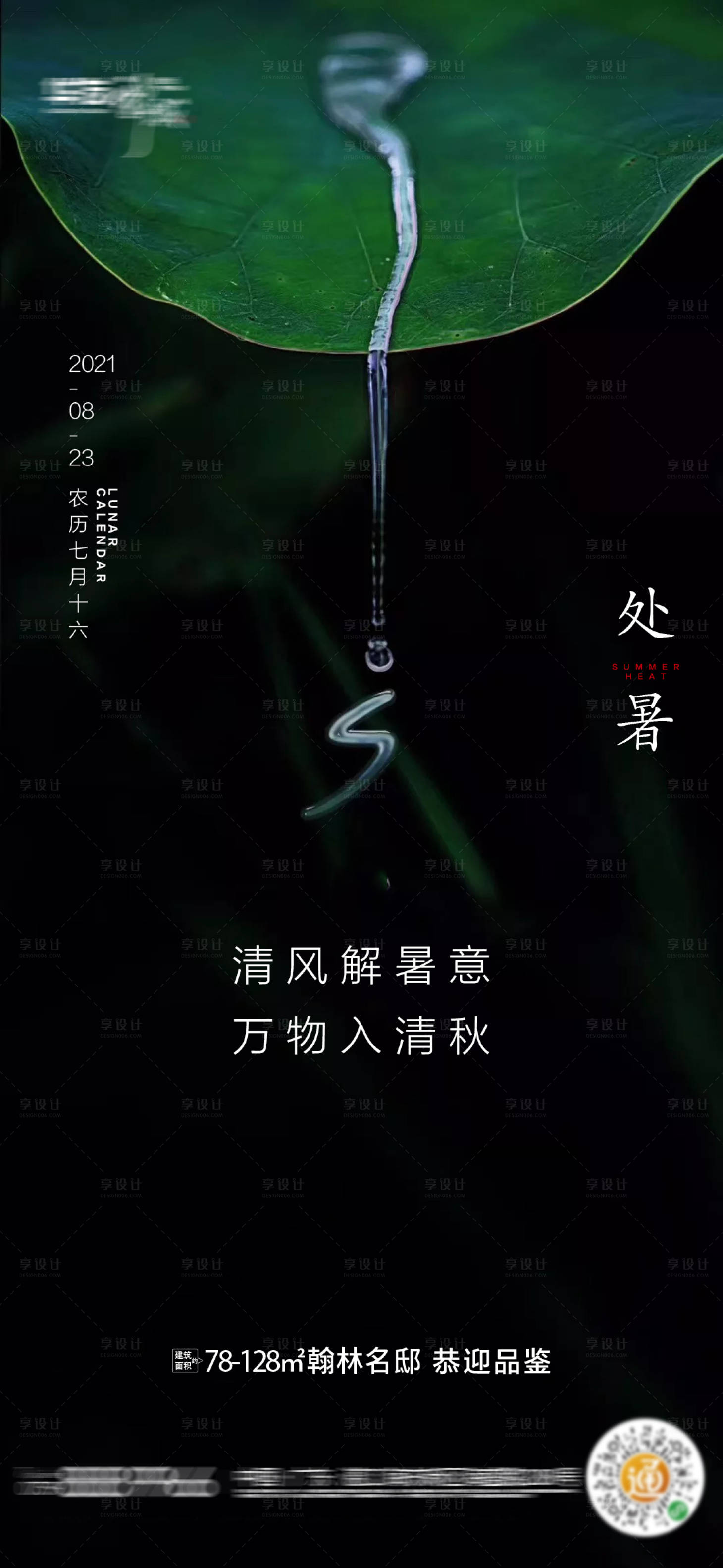 源文件下载【享设计】搜索编号：88530006066721708【处暑节气海报】