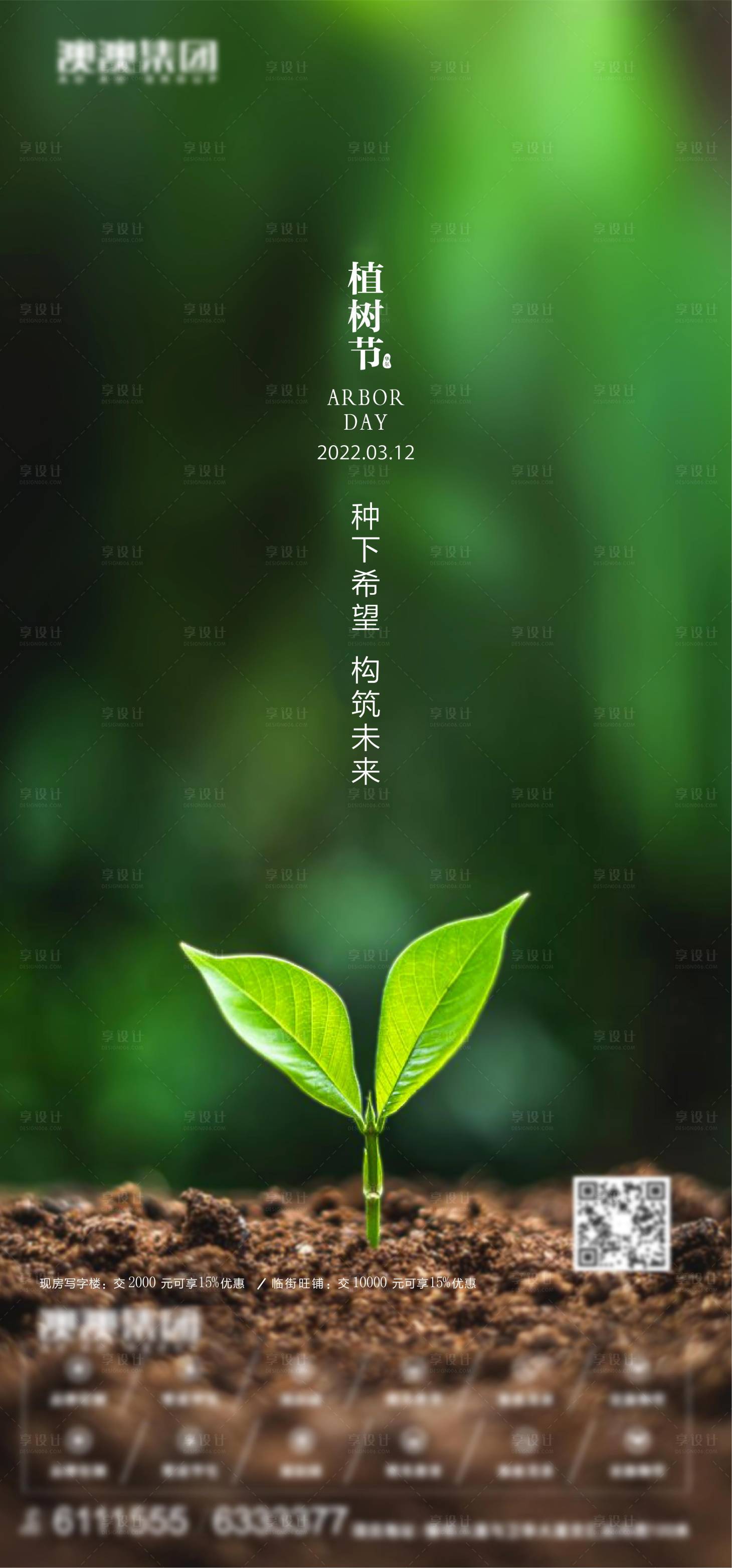 源文件下载【享设计】搜索编号：34600005858443692【植树节 】