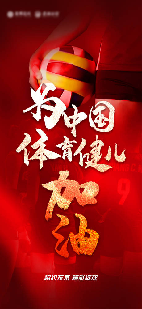 源文件下載【享設計】搜索編號：98140005951552221【地產奧運會助威單圖】