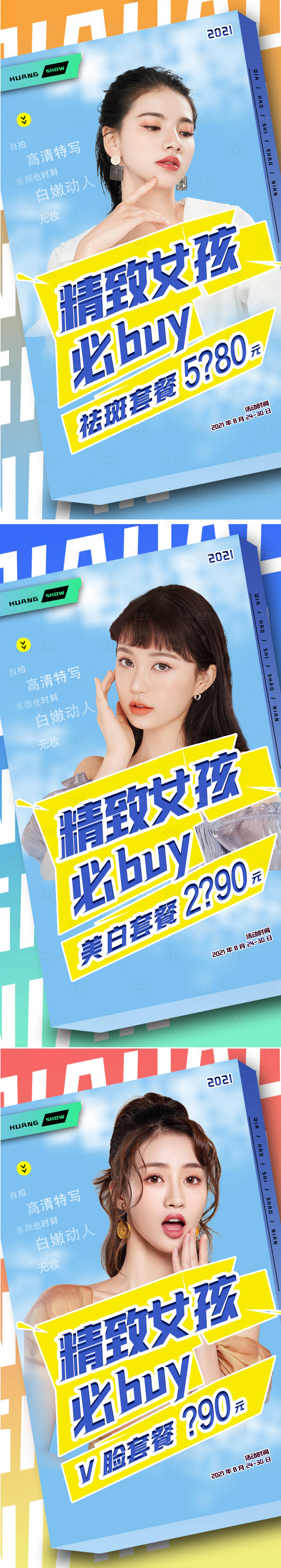 源文件下載【享設計】搜索編號：27610006193609874【醫美整形項目活動海報】