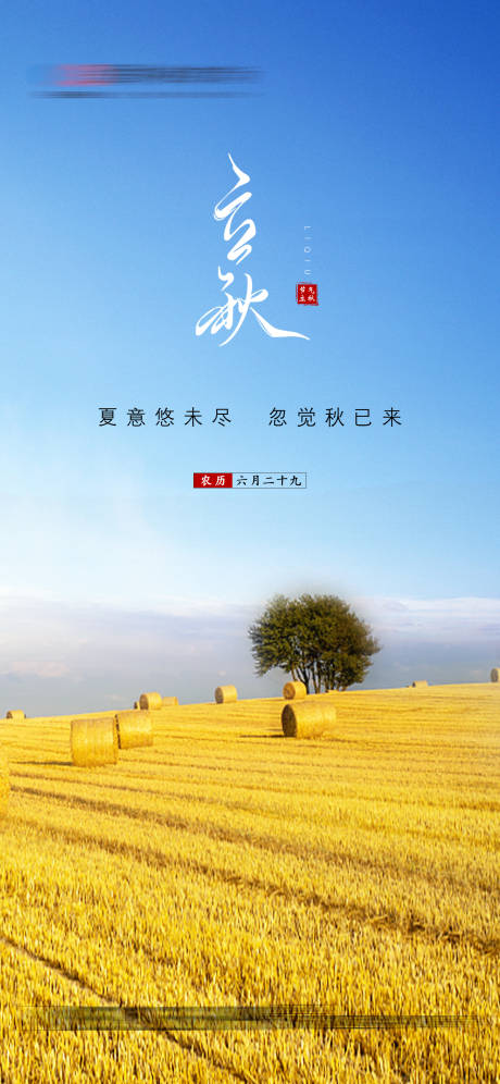 源文件下载【享设计】搜索编号：56650005947706587【立秋】