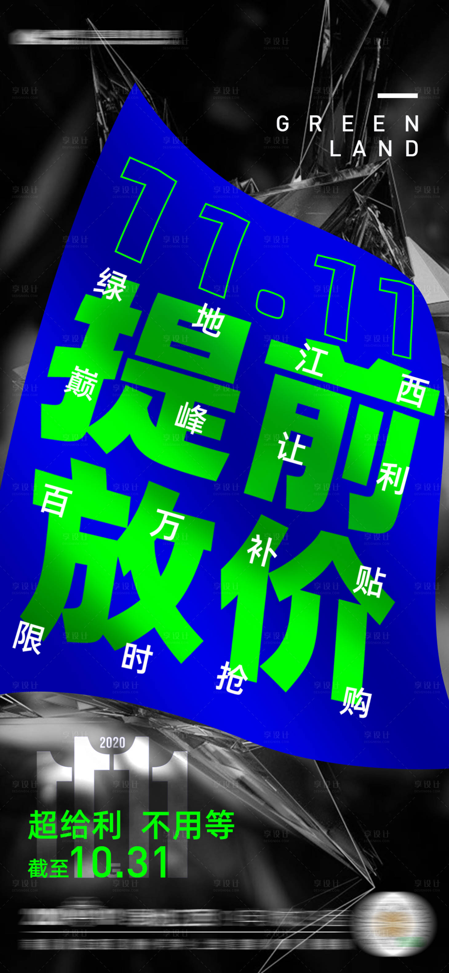 源文件下载【地产双十一促销刷屏稿】编号：74260005937555109