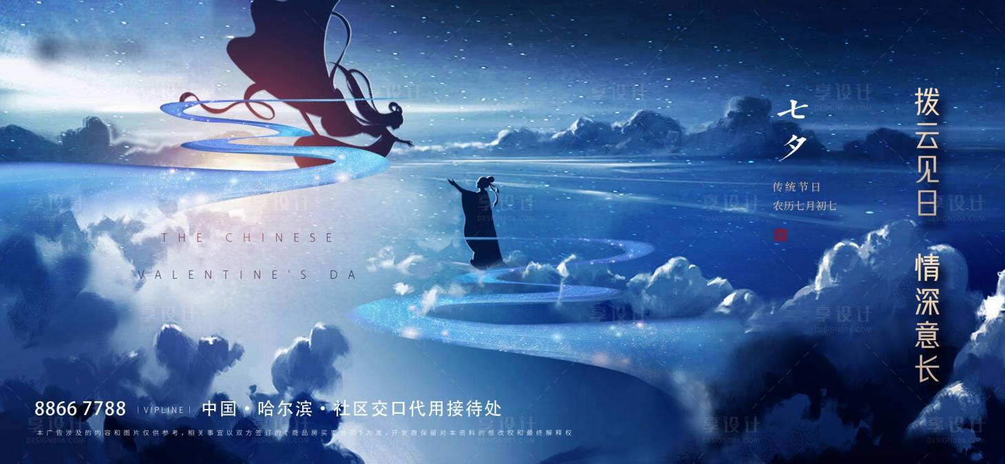 源文件下载【七夕地产海报】编号：88420006009733865