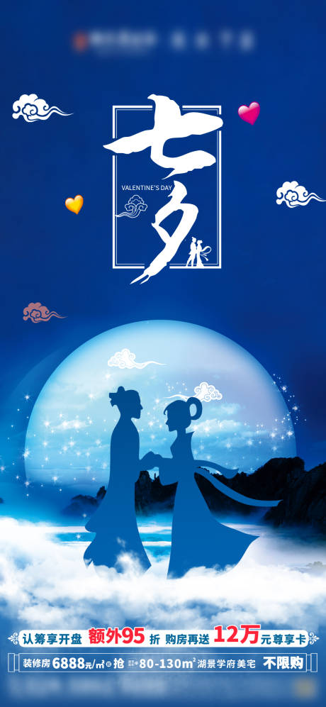 源文件下载【地产七夕节日海报】编号：82310005963484804