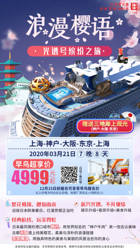源文件下载【日本樱花浪漫旅游海报设计】编号：72570005905835733