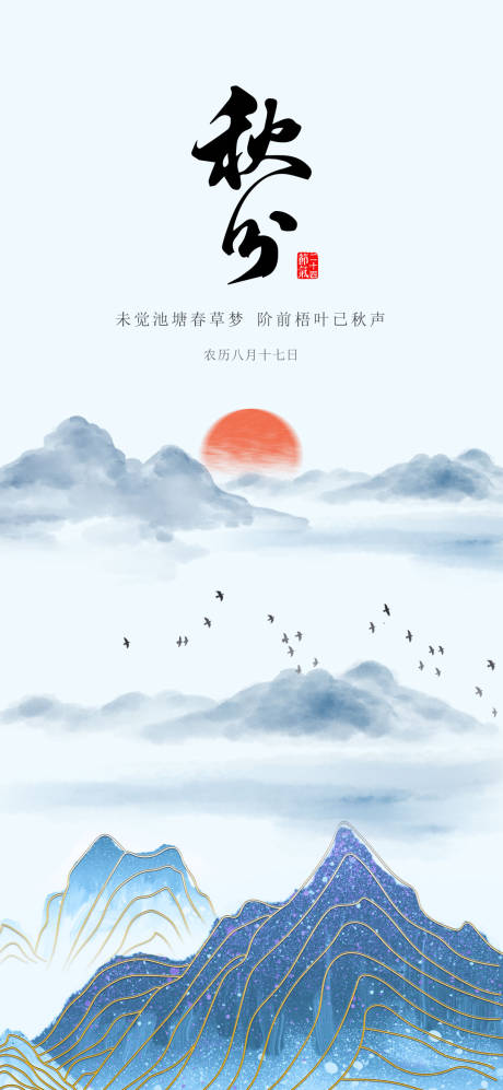 源文件下载【新中式秋分处暑白露节气意境海报】编号：58750006116598620