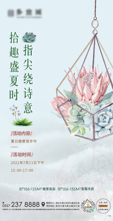 源文件下载【地产微景观多肉植物DIY活动海报】编号：10470006041453271