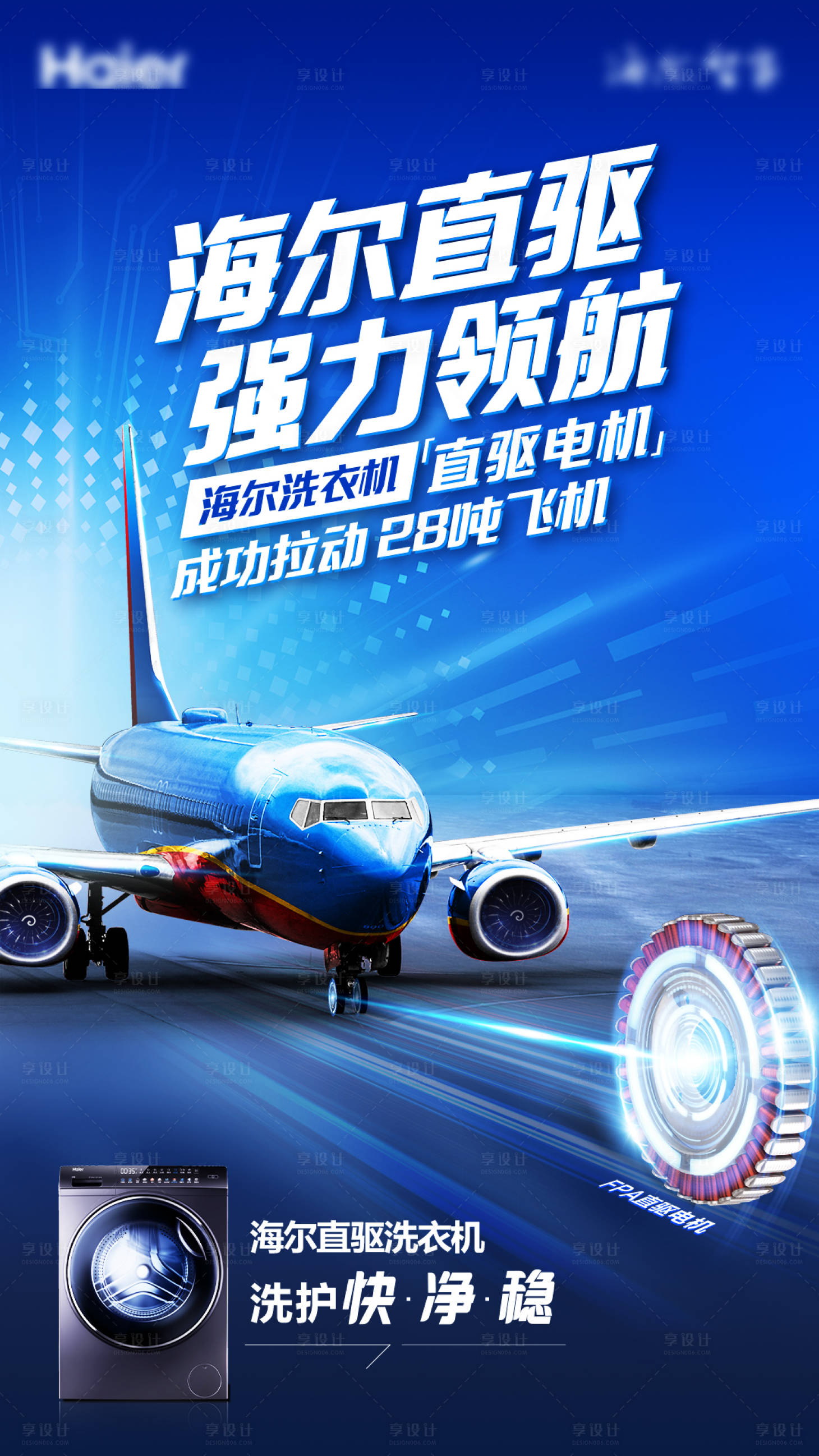 源文件下載【享設計】搜索編號：98390006063883772【海爾直驅電機拉飛機海報】