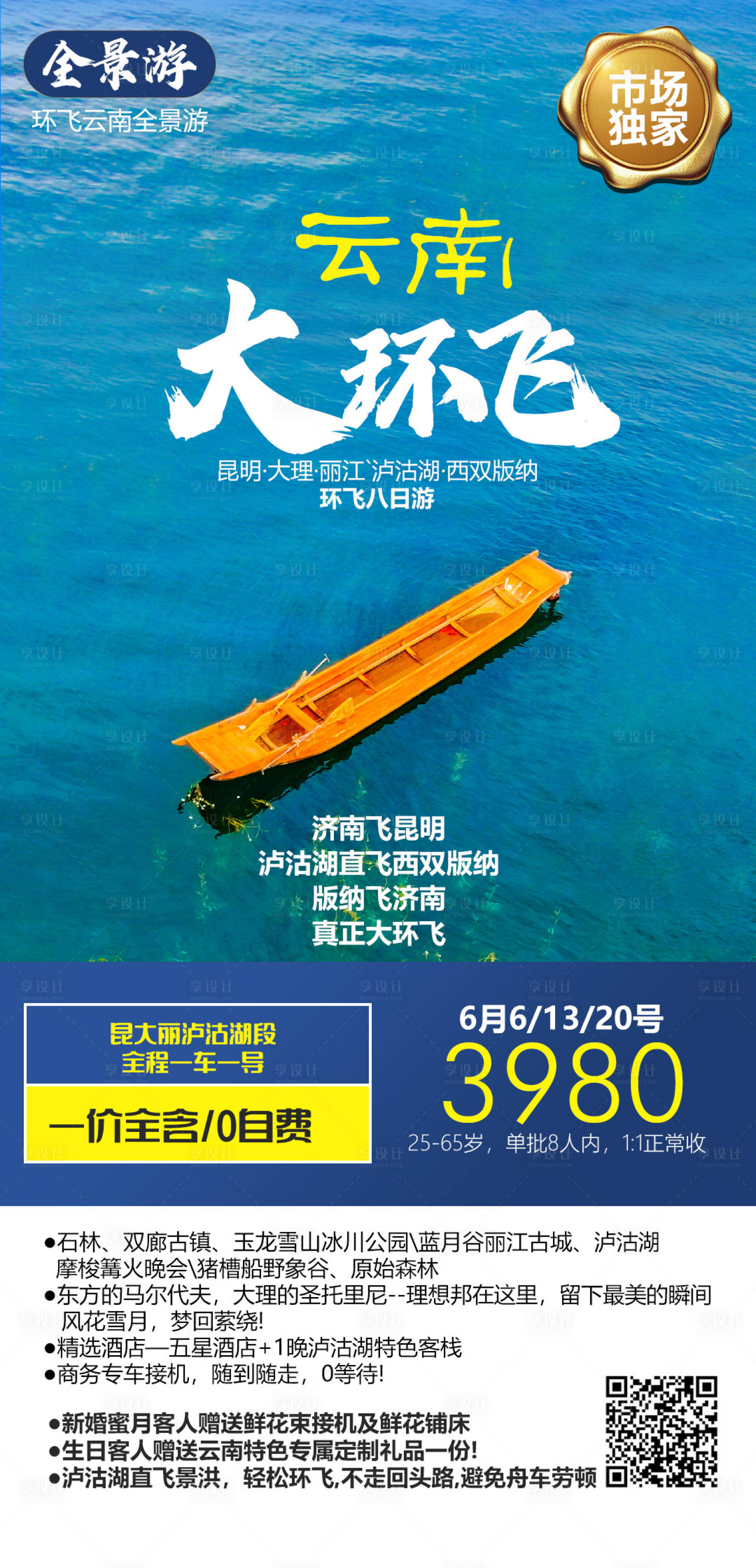 源文件下载【享设计】搜索编号：33690006031254202【环飞云南旅游海报】