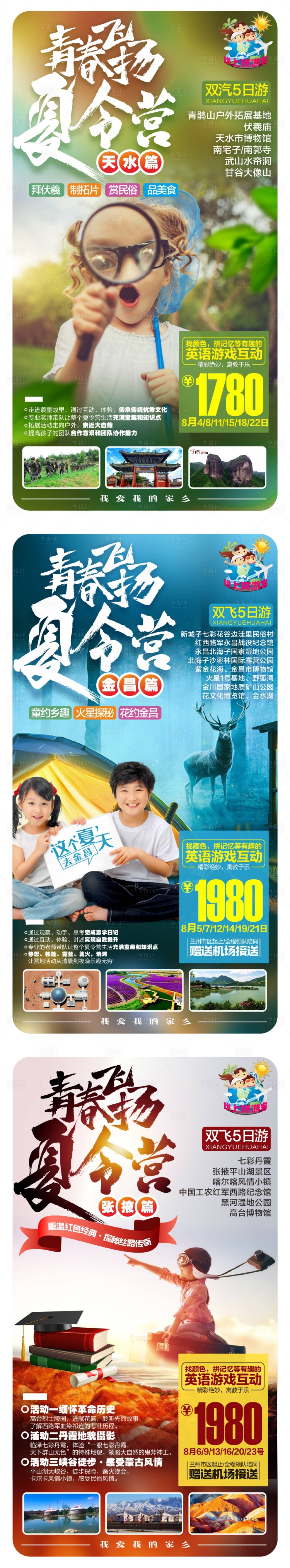 源文件下载【青春飞扬夏令营系列海报】编号：56820005846563839