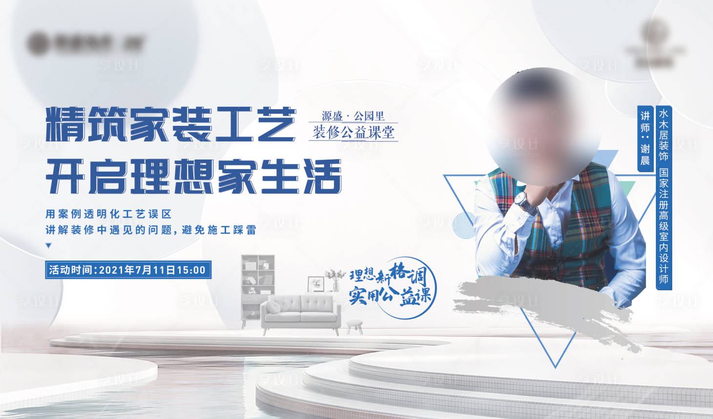 源文件下载【装修公开课背景板】编号：42280005873981561
