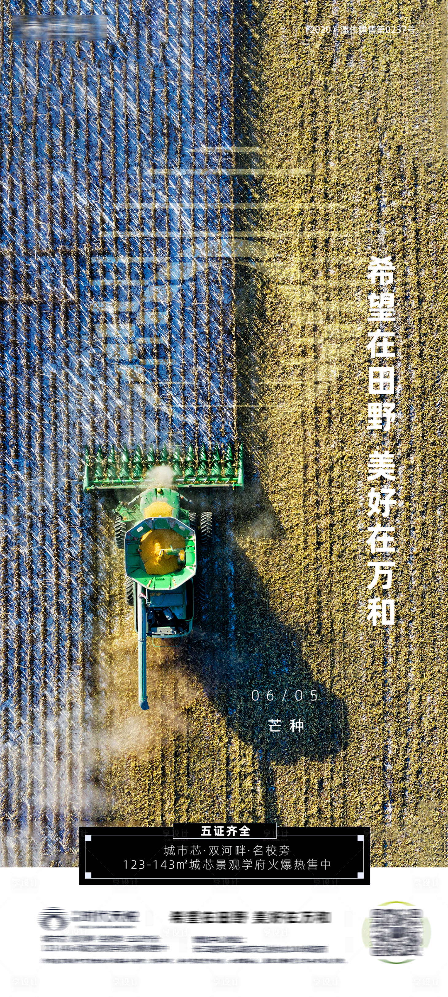 源文件下载【享设计】搜索编号：24080006000455080【房地产芒种节气海报】