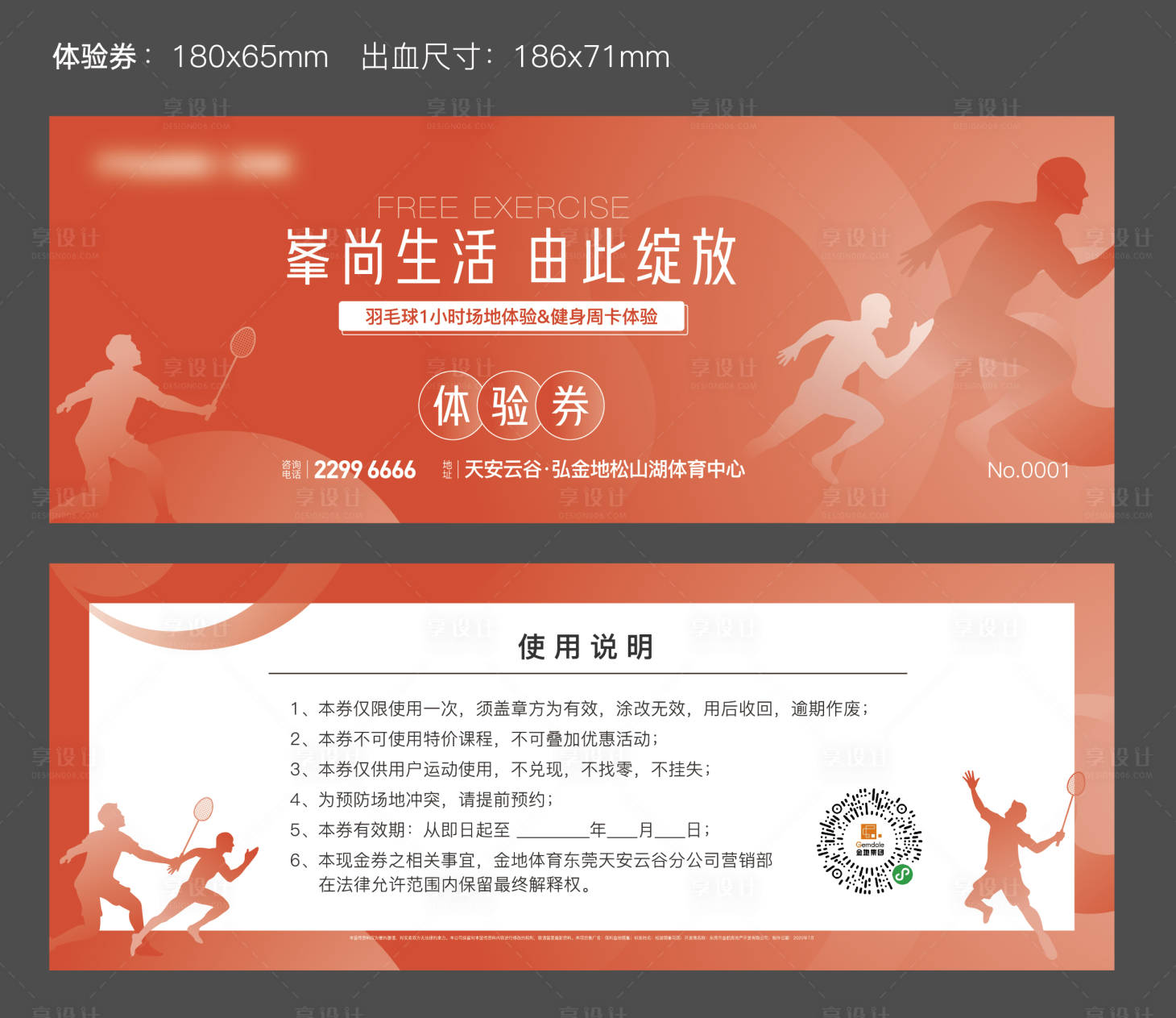 源文件下載【享設(shè)計(jì)】搜索編號(hào)：57370006276946433【健身卡體驗(yàn)券】