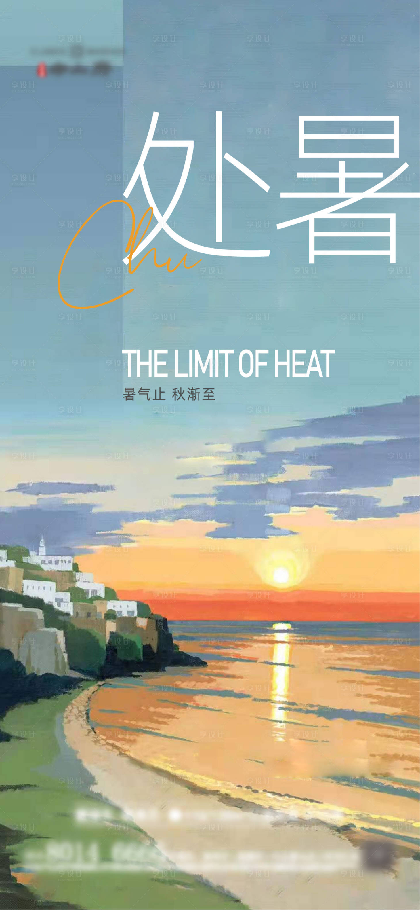 源文件下載【享設計】搜索編號：39890006102036528【處暑節氣移動端海報】