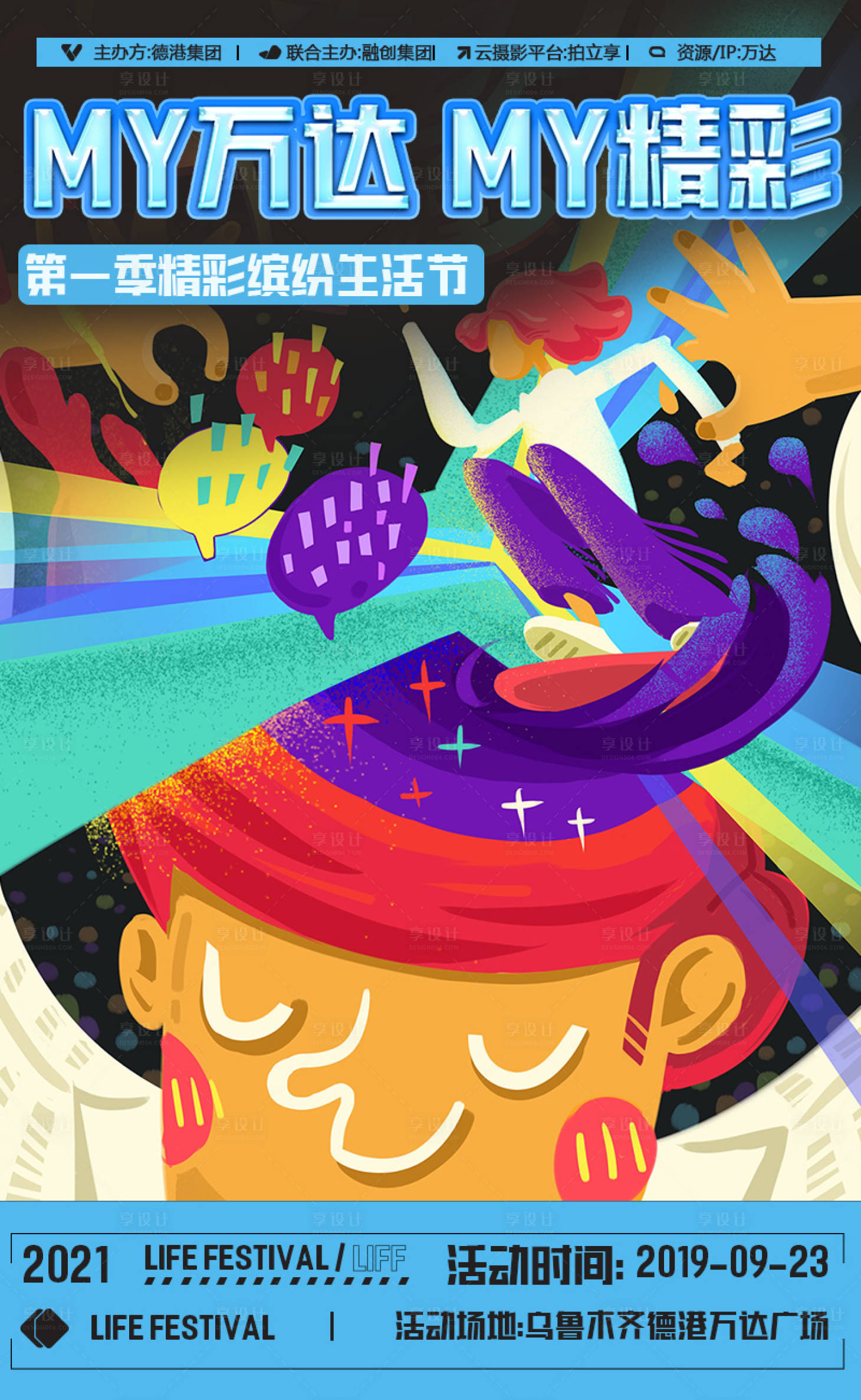 源文件下载【享设计】搜索编号：78750006059481994【插画趣味时尚宣传创意海报】