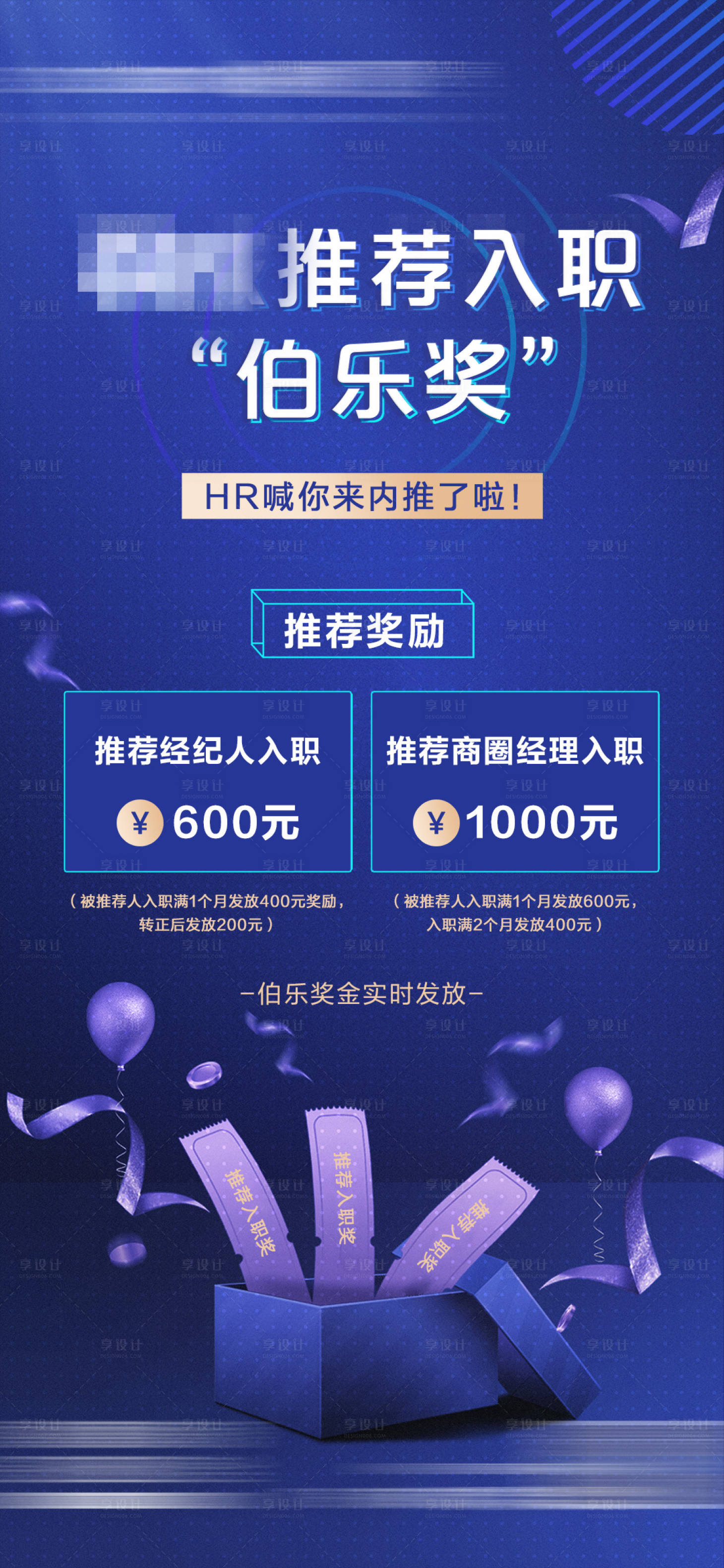 源文件下载【享设计】搜索编号：65010006192596834【地产推荐入职伯乐奖海报】
