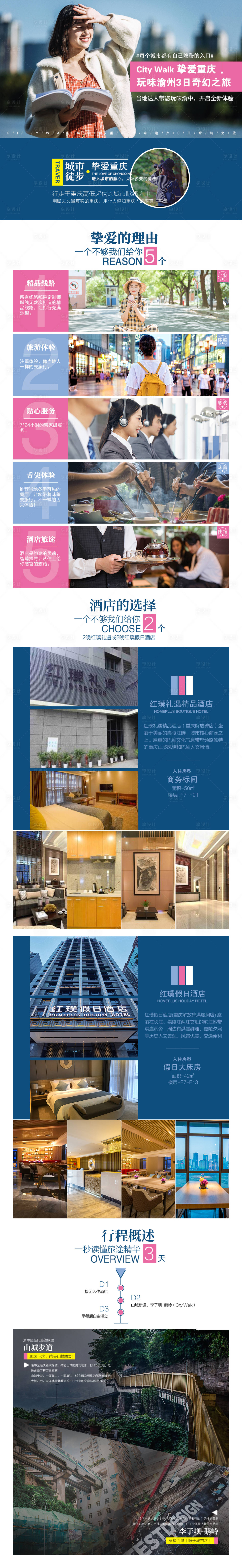 源文件下载【享设计】搜索编号：46730005866189227【挚爱重庆旅游电商详情页】