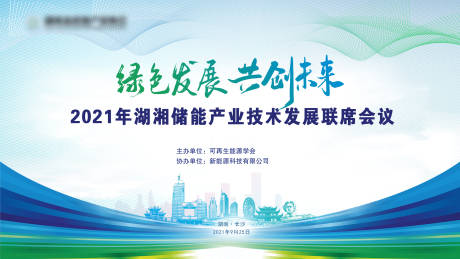源文件下载【绿色城市节能会议背景板】编号：20200006094523951