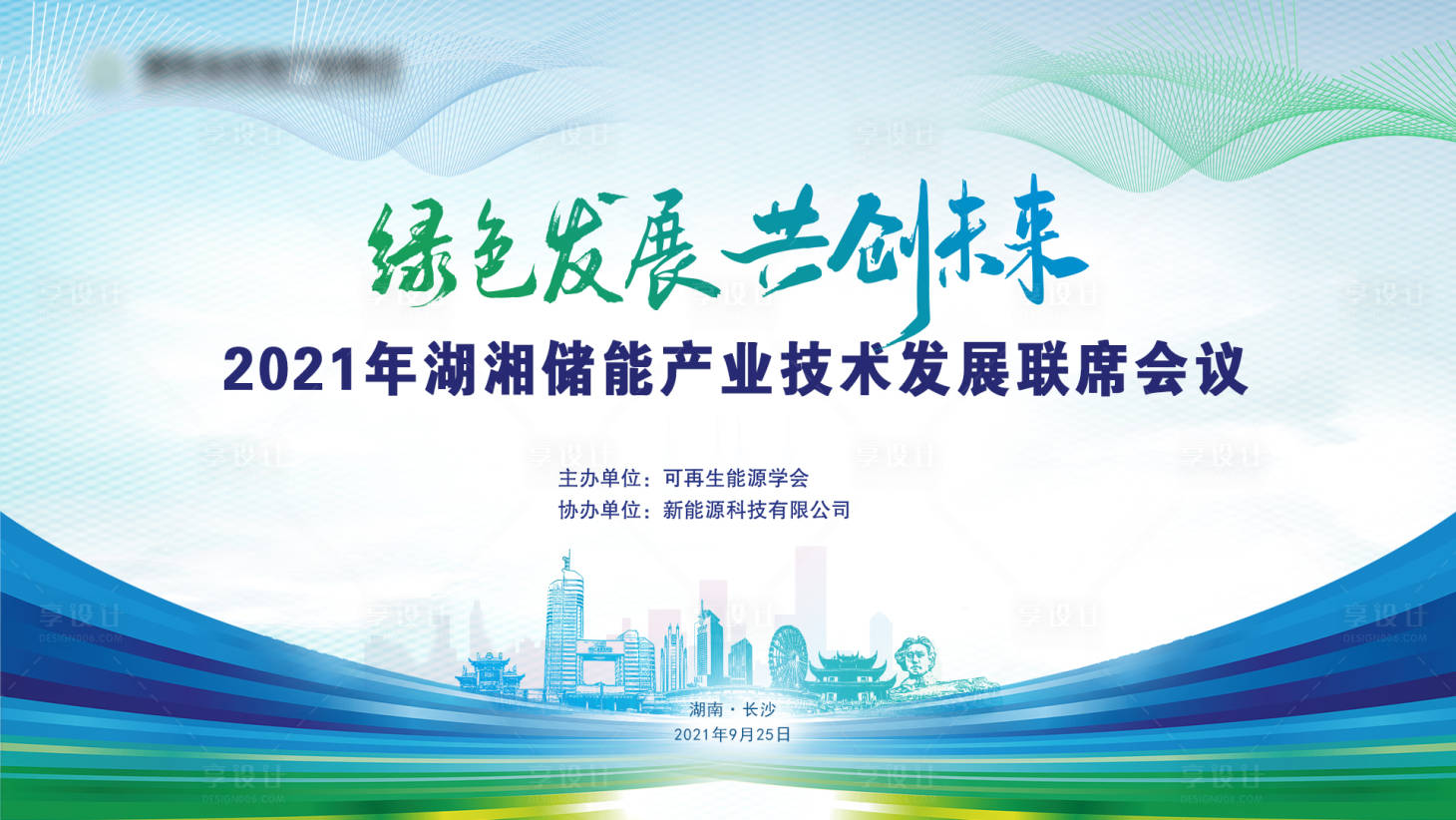 源文件下载【绿色城市节能会议背景板】编号：20200006094523951