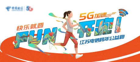 源文件下载【快乐就要FUN开跑-5G加速跨年公益】编号：20210810171021553